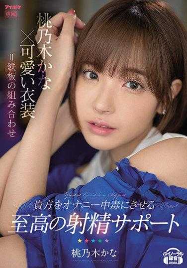 IPX-795 桃乃木かな×可爱的服装=铁板组合 让你成为手淫中毒的至高射精支持