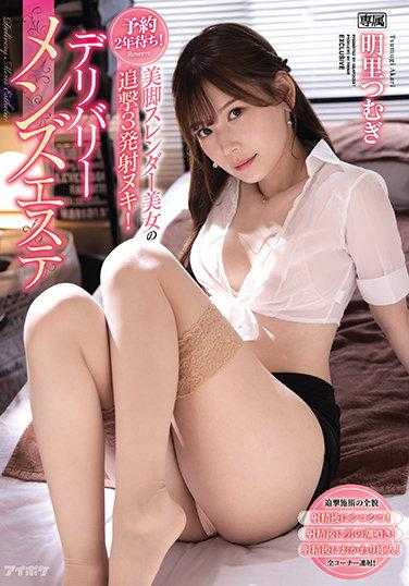 IPX-799 预约2年等待！美腿纤细美女的追击3发射破！送货上门男士按摩 全角落连射！明里䌷