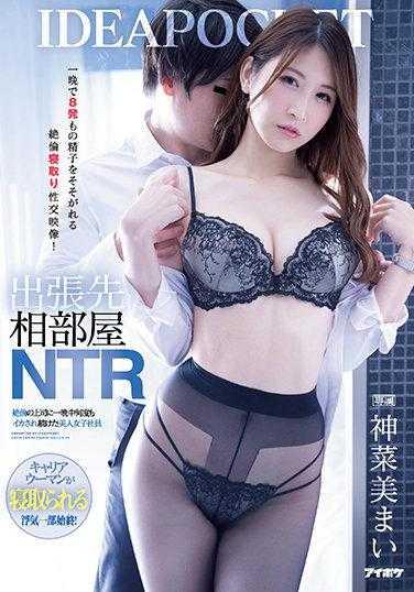 IPX-805 出差同房NTR 一夜被绝伦上司多次侵犯的美女员工 一夜被注入8次精子的绝伦被夺性交影像！ 神菜美舞