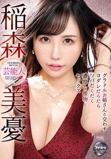 IPX-821 与偶像姐姐交换的口水滴滴答答的浓烈接吻和性爱 稻森美忧