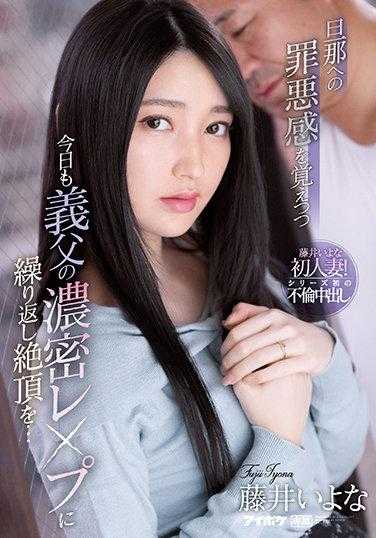 IPX-846 每次都会有对老公的罪恶感 但今天也还是被义父的浓密RAPE弄到绝顶... 藤井一夜