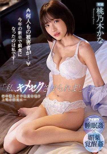 IPX-852 【我 被上司睡了...】每年的新进女社员都会成为上司的饵食  桃乃木香奈