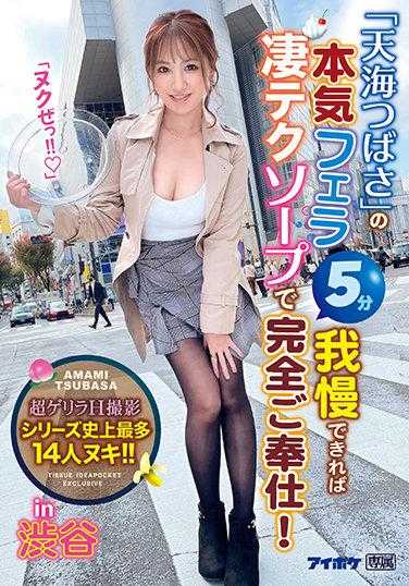 IPX-853 天海翼的认真口交 能忍耐五分钟的话就可以享受完全奉仕！系列史上最多的14人！天海翼