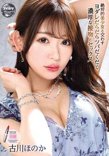 IPX-908 与绝对的美少女交换的口水淋漓的浓密接吻和性爱 古川穗花