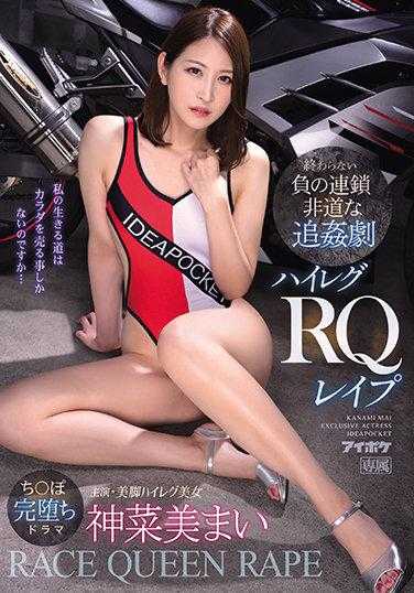 IPX-928 无尽的负面连锁 非人道的追奸剧 高叉RQ强奸 神菜美舞