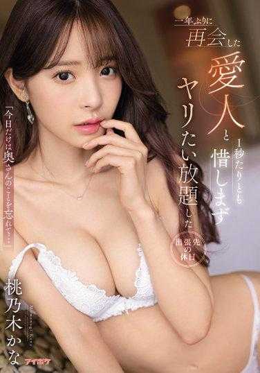 IPX-934 「只在今天把太太忘掉…」 在出差地点的假日和睽违一年再次见到的情人连1秒都不想浪费的随心SEX 桃乃木香奈