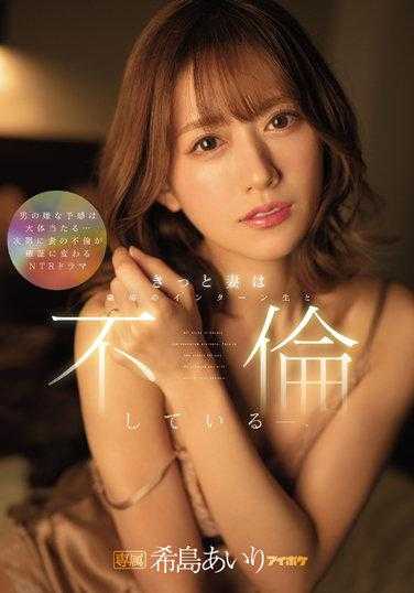 IPX-955 妻子一定正和职场实习生不伦中 希岛爱里