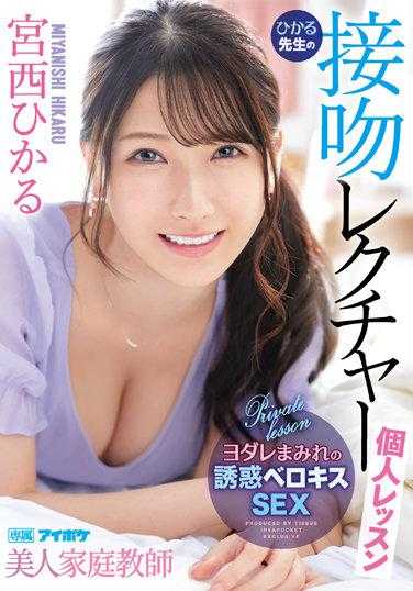 IPX-961 美人家庭教师的接吻课程 宫西光