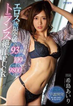 IPX00509 绝顶93次！大痉挛109次！潮吹9800cc！色情极限突破变态绝顶FUCK 希岛爱理