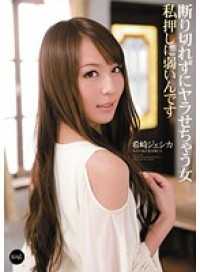 IPZ-070-CN 不懂得拒绝的希崎杰西卡