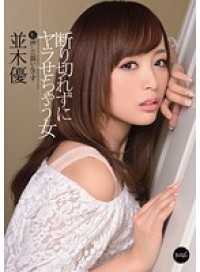 IPZ-131-CN 【ベストヒッツ】断り切れずにヤラせちゃう女 私押しに弱いんです 並木優【】