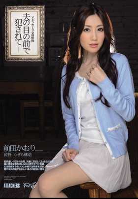 IPZ-146 【最佳合集】在丈夫面前被侵犯 前田香织【】