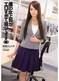 IPZ-323-CN 僕の女上司がエロすぎて困ってます（嬉） 希崎ジェシカ