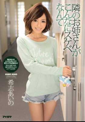 IPZ-338 真不敢相信隔壁的姐姐岸爱野这么脏。