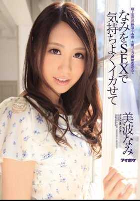 IPZ-355 【最佳精选】用SEX让美波浪感到愉悦 美波浪【】