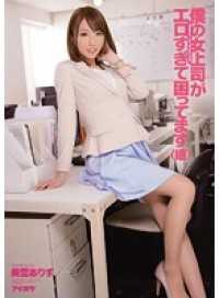 IPZ-394-CN 僕の女上司がエロすぎて困ってます（嬉） 美雪ありす