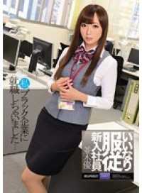 IPZ-404 好奴隶服从新员工 并木优