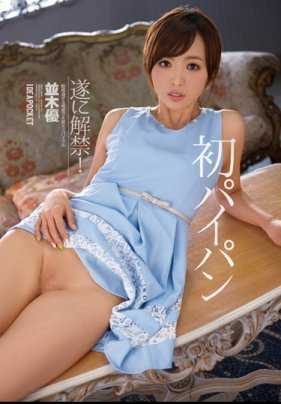 IPZ-480 终于解禁！初体验无毛 并木优