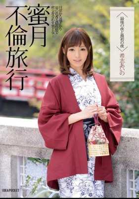 IPZ-501 蜜月奸情旅行 昨晚和初夜 岸爱野