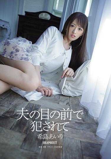 IPZ-505 【最佳热门】在丈夫面前被侵犯 希岛爱里【】