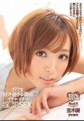 IPZ-529 过于喜欢我的优的黏黏糊糊的侍奉SEX 并木优