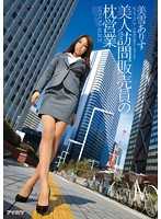 IPZ-560-CN 让你知道业绩No.1女业务员的秘密 美雪爱丽丝