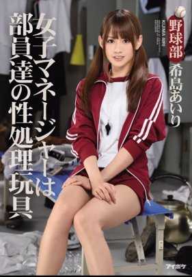IPZ-603 女子经理是队员们的性处理玩具 棒球部 希岛爱里