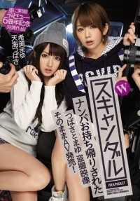 IPZ-627 最佳点击] W 丑闻 - 翼和 Mayu 被搭讪者带回家！ 终于知道了出道6周年纪念 天海翼 真由美 Nozomi