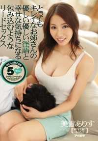 IPZ-630 非常美丽的姐姐的温柔温柔的淫语和幸福的心情所包围的引导式性爱 美雪爱丽丝