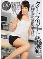 IPZ-644-CN 紧身裙女补教师 美腿正妹危险诱惑 希岛爱理