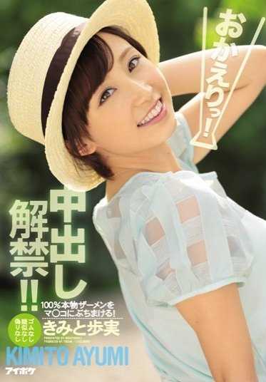 IPZ-657 欢迎回来中田希禁令解除 Kimi to Ayumi