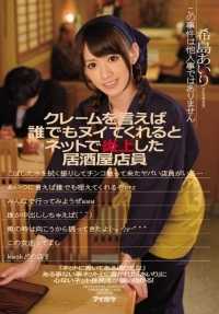 IPZ-662 如果抱怨的话，任何人都会给你添麻烦，在网上引起热议的居酒屋店员 希岛爱里