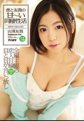 IPZ-666 吉泽友纪的甜蜜同居生活