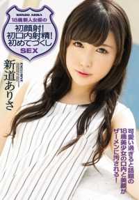 IPZ-680 18 岁新女演员首次面部射精！第一次口交射精第一次做爱 新户亚里沙