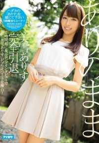 IPZ-684 这就是：Miyuki Arisu 退休后的全部作品。