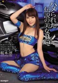 IPZ-704 传说中的美女RQ 从停业中复活！为了东山再起，RQ无法拒绝枕营业… 樱木凛