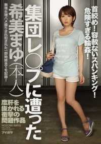 IPZ-734 Mayu Kimi（她自己）被轮奸--窒息！无情的打屁股！太危险的擂台！一部令人震惊的问题影片，让您叹为观止！