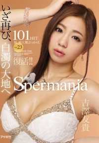 IPZ-744 复兴！Spermania VOL.23 当时间再次来临，来到白泥水的国度 第一部大容量bukkake 101HIT 吉泽友树