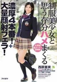 IPZ-769 与身着制服的漂亮女孩尽情享受浓情四射的性爱！+ 大尺度颜射 西原亚美