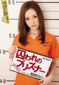 IPZ-779 囚犯的囚犯：无处可逃！不断被强奸的悲伤美丽囚犯 桐岛莉乃 生驹春奈