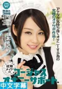 IPZ-797- 顺从女仆超贴心自慰小帮手 怒火3小时6画面完全观！！为了你更舒服的手枪的终极自慰支援作品！堀北樱