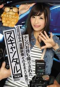 IPZ-810 丑闻立花春海，谁被接回家，AV发布，因为它是间谍镜头！ 新设备眼镜型摄像机登场！巧妙的隐藏摄像机拍摄！