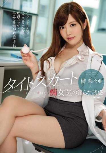 IPZ-845 【最佳热门】紧身裙 痴女医的淫荡诱惑 榊梨々亜【】