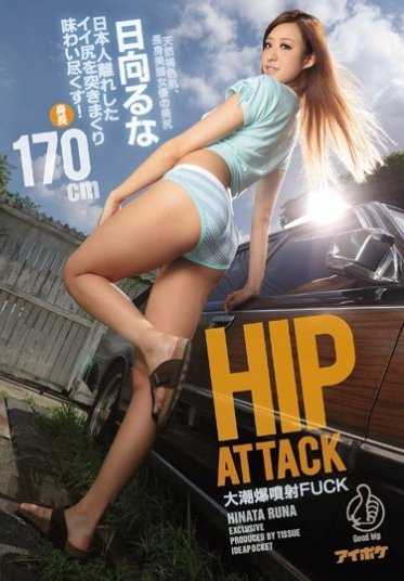 IPZ-859 HIP ATTACK 大潮爆喷射FUCK日本人离开了的屁股突刺尽情享受！ 日向な