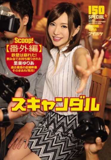 IPZ-863 丑闻【番外篇】铁壁崩塌！在聚会上被带走的里美由里亚过去最高的偷拍影像原封不动AV发售！