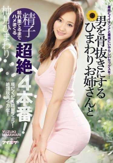 IPZ-866 让男人骨瘦如柴的向日葵姐姐和直到精疲力尽的超绝四本番！ ＋唾液满满的颜射口交！＋绝顶玩具插入！ 柚月向日葵