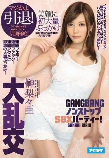 IPZ-876 【最佳精选】大乱交 真的要引退了吗！这是最后的观赏！不停歇的抽插，不停歇的吸吮！不停歇的喷射，不停歇的高潮！无休止的性爱派对！ 榊梨々亜【】