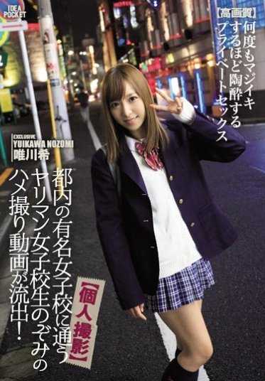 IPZ-887 著名女子学校的学生唯川希的偷拍视频流出！多次达到高潮的私人性爱【高清】