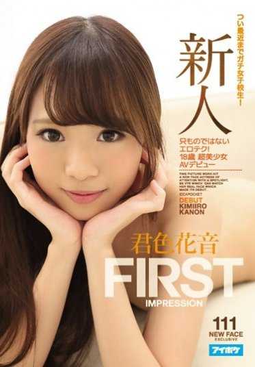 IPZ-888 新人 FIRST IMPRESSION 111 直到最近还是真正的女校生！不是普通的技术！18岁 超美少女AV出道 君色花音