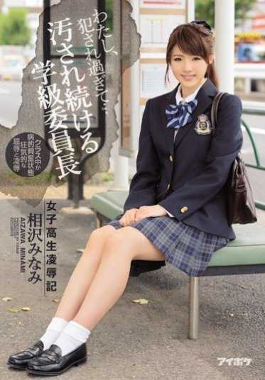 IPZ-891 【最佳精选】我被侵犯太多次了… 女学生凌辱记 被持续玷污的班长 相泽南【】